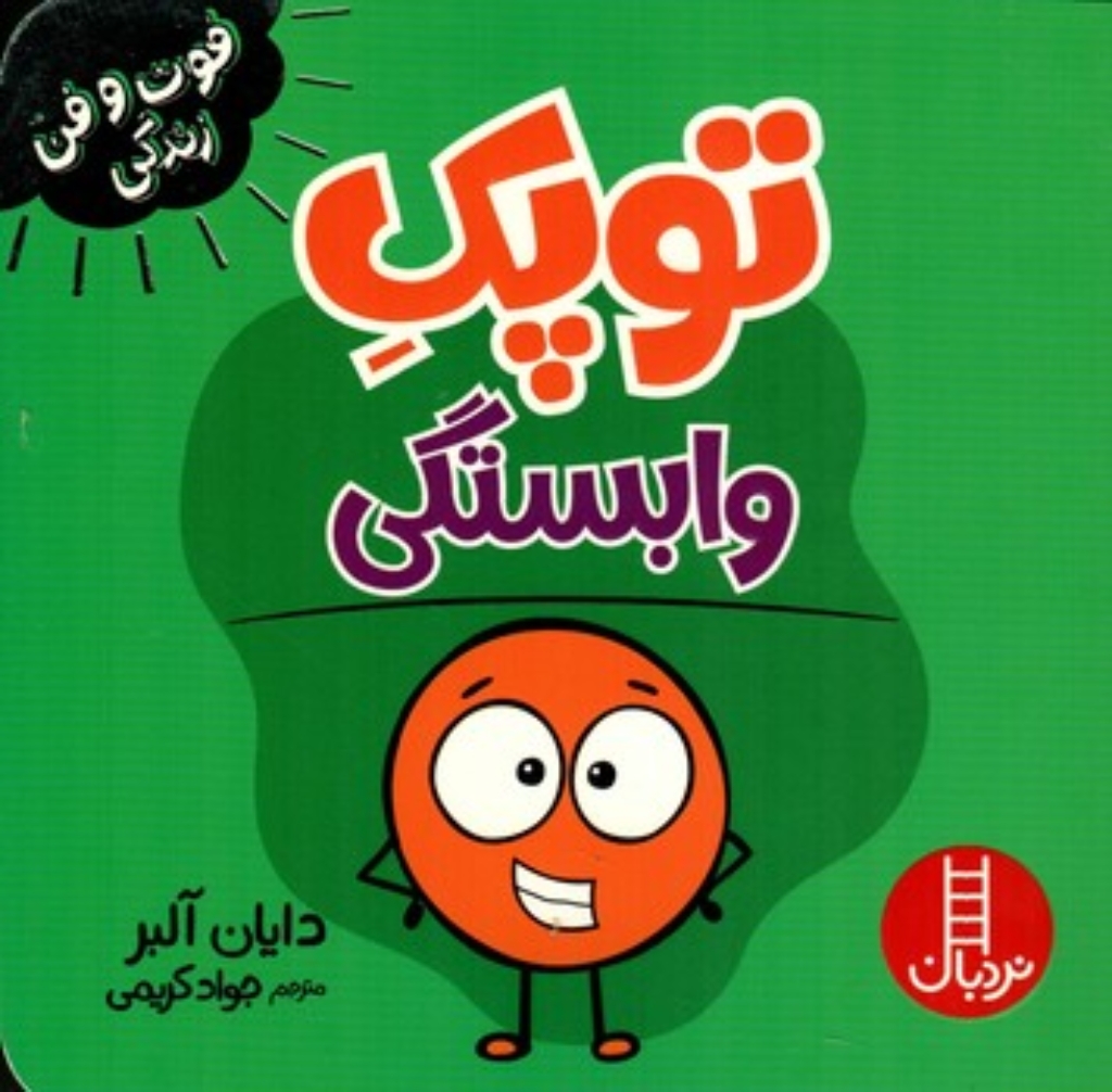 تصویر  فوت و فن زندگی - توپک وابستگی (خشتی-شمیز)